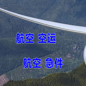 博鳌航空邮寄快递-选东方航空和上海航空