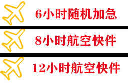 博鳌航空邮寄快递公司,专业空运当天件